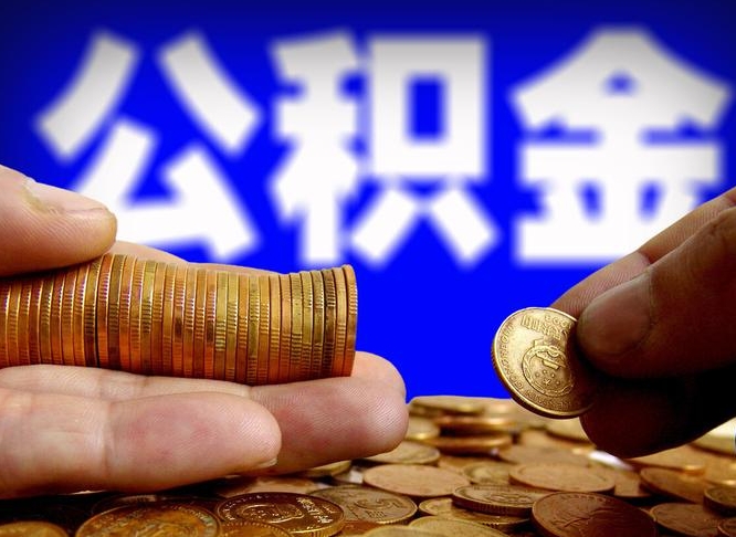江西中山公积金提取多久到账（中山公积金提取新定2021）